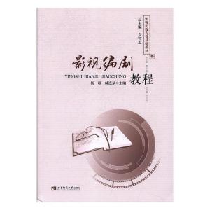 正版新书]影视编剧教程杨璟9787562190967