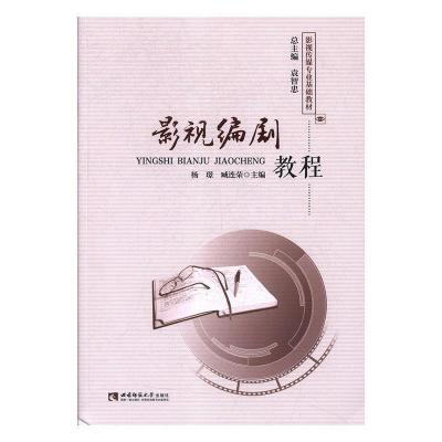正版新书]影视编剧教程杨璟9787562190967