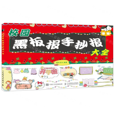 [M]校园黑板报手抄报大全-9787115500748