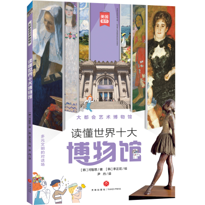 醉染图书大都会艺术博物馆/读懂世界十大物馆787545557459