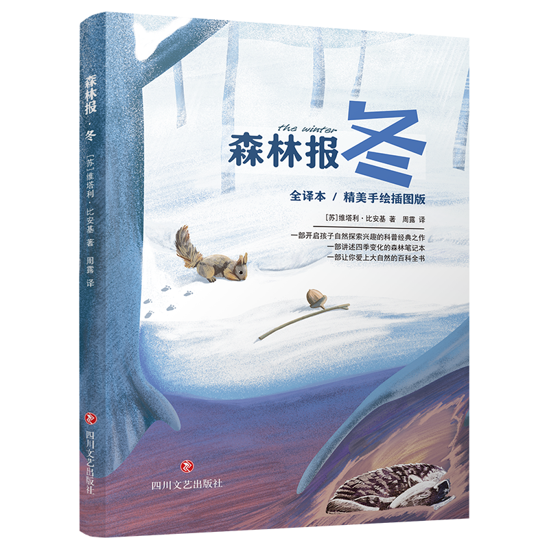 音像森林报 冬 全译本/精美手绘插图版(苏)维塔利·比安基
