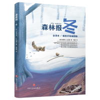音像森林报 冬 全译本/精美手绘插图版(苏)维塔利·比安基