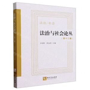 [N]法治与社会论丛(第12卷)-9787513089456