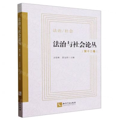 [N]法治与社会论丛(第12卷)-9787513089456