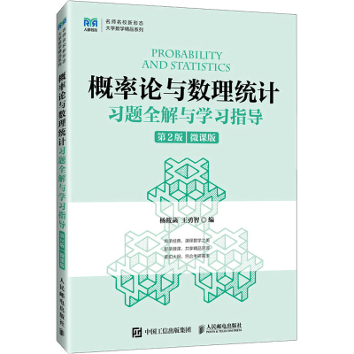 正版新书]概率论与数理统计习题全解与学习指导 第2版 微课版杨