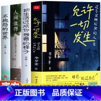 [正版]全4册 允许一切发生 把生活过成你想要的样子 人间值得 不抱怨的世界 过不紧绷的人生放过自己允许一切发生人生哲