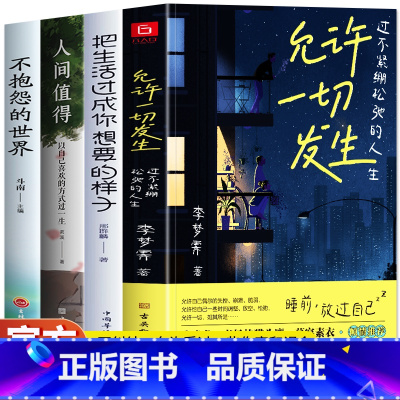 [正版]全4册 允许一切发生 把生活过成你想要的样子 人间值得 不抱怨的世界 过不紧绷的人生放过自己允许一切发生人生哲