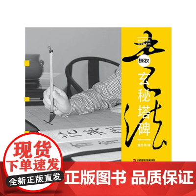 水写布近临大字帖 柳公权《玄秘塔碑》