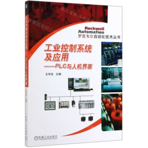 [N]工业控制系统及应用--PLC与人机界面/罗克韦尔自动化技术丛书-9787111633983