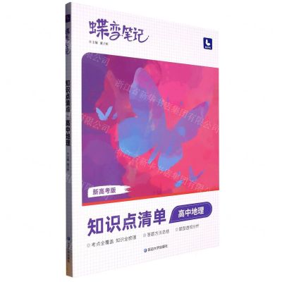 [N]高中地理(知识点清单新高考版)/蝶变笔记-9787230032063