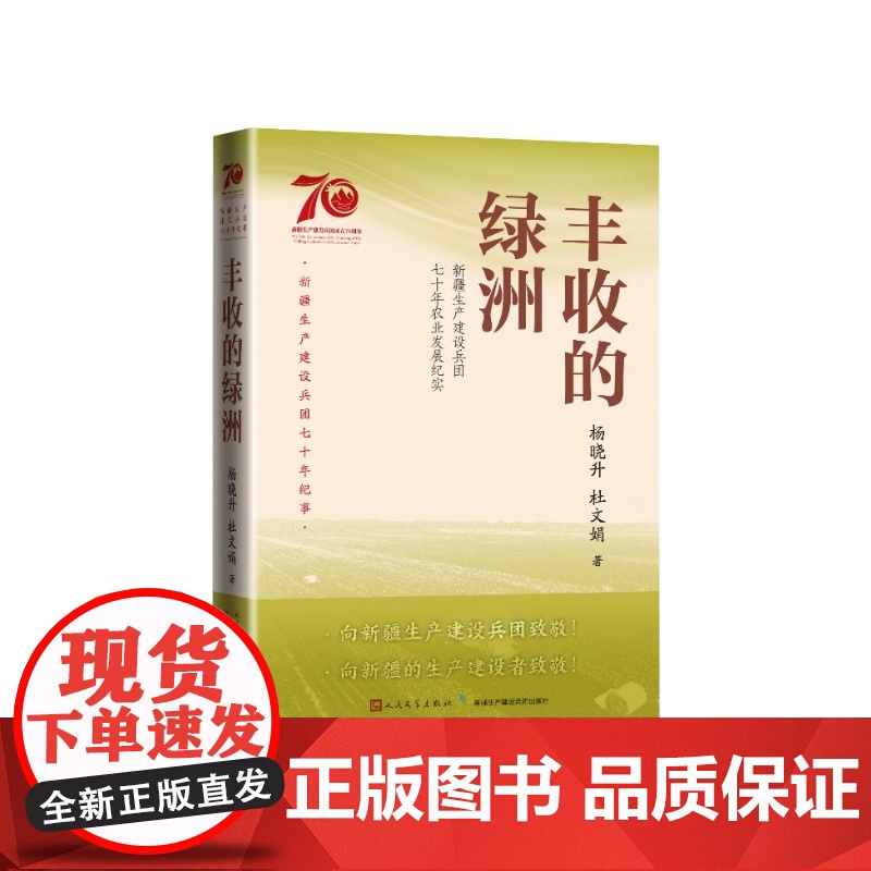 丰收的绿洲新疆生产建设兵团七十年农业发展纪实杨晓升、杜文娟著人民文学出版社