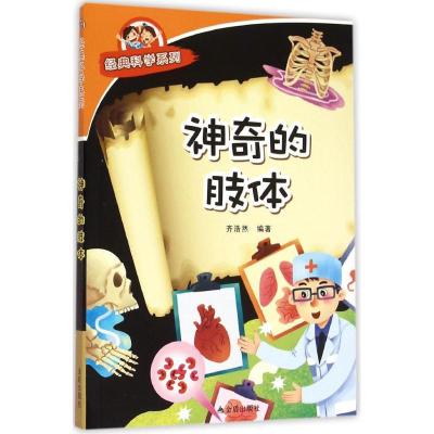 正版新书]神奇的肢体齐浩然9787508299730