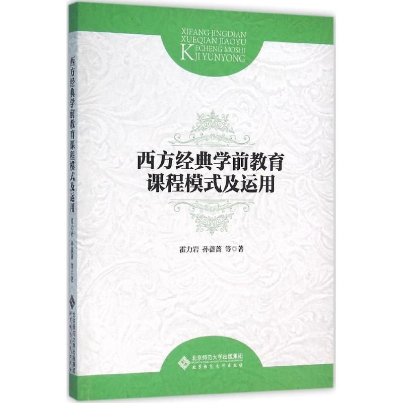 西方经典学前教育课程模式及运用