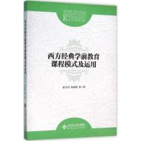 西方经典学前教育课程模式及运用