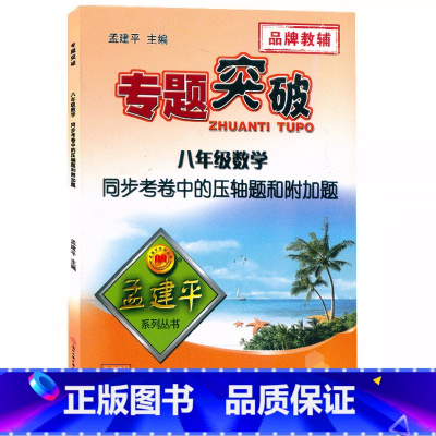 (数学)考卷中的压轴题和附加题 八年级 [正版]孟建平专题突破8八年级数学同步考卷中的压轴题和附加题ZT322含答案解析