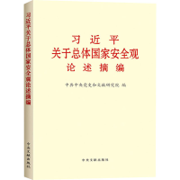 [M]习近平关于总体国家安全观论述摘编-9787507343564
