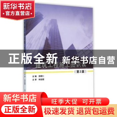 正版 建筑工程施工图识读 郭烽仁主编 北京理工大学出版社 978756