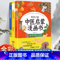 [全3册]给孩子的中医漫画启蒙书 [正版]给孩子的中医启蒙漫画书 全3册 写给孩子的启蒙三字经中药汤头歌诀名人故事二