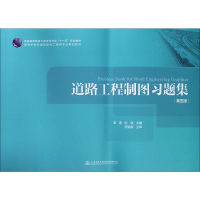 [M]道路工程制图习题集-9787114138218