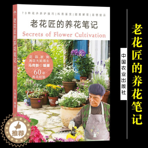 [醉染正版]老花匠的养花笔记 马传新著 花卉观赏园艺花草 基础知识花卉详解施肥温度水分土壤肥料修剪繁殖病虫害综述 中国农