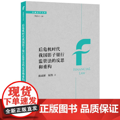 后危机时代我国影子银行监管法的反思和重构 陈斌彬 原凯 法律出版社