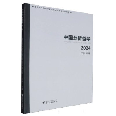 正版新书]中国分析哲学(2024)江怡9787308255950