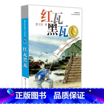 红瓦黑瓦 [正版]曹文轩纯美小说系列全套10册精选礼盒装作品集青铜葵花草房子小学生课外阅读书籍儿童文学获奖四五六年级必读