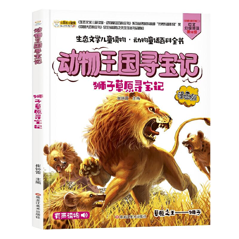 正版新书]疯狂的十万个为什么寻宝记漫画版狮子草原寻宝记崔钟雷