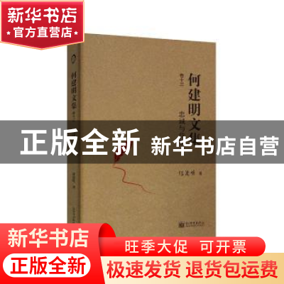 正版 忠诚与背叛 何建明 新世界出版社 9787510463419 书籍