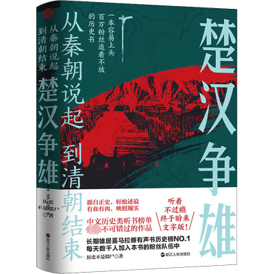 [M]楚汉争雄-9787213106415