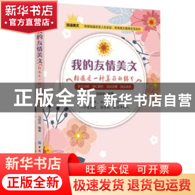 正版 我的友情美文:相遇是一种美丽的缘分:英汉对照 词汇解析 语