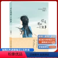 [正版]《你是我的一个故事》跟着他们,在回忆里,再爱一会儿那个用情深的人吧!