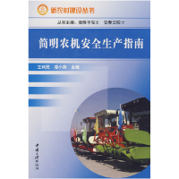 正版新书]简明农机安全生产指南王利民9787802232518
