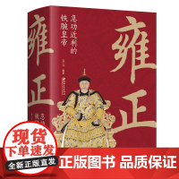 雍正急功近利的铁腕皇帝清朝帝王雍正历史人物传记书籍