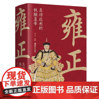 雍正急功近利的铁腕皇帝清朝帝王雍正历史人物传记书籍
