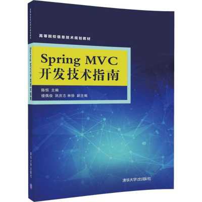 醉染图书Spring MVC开发技术指南9787302475040
