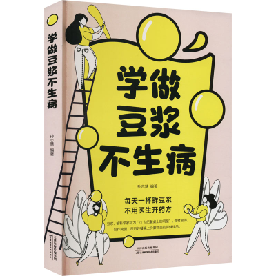 正版新书]学做豆浆不生病孙志慧 编9787530881415