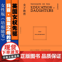 文学纪念碑055 女子教育 (英)玛丽·沃斯通克拉夫特/著 李博婷/译 女性 教育 妇女教育 文化 广西师范大学出版社