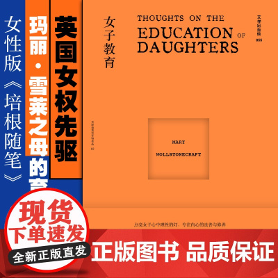 文学纪念碑055 女子教育 (英)玛丽·沃斯通克拉夫特/著 李博婷/译 女性 教育 妇女教育 文化 广西师范大学出版社