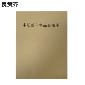 良策齐本册普车备品交接单190x130mm本