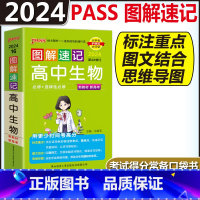 高中生物 高中通用 [正版]图解速记高中语文数学物理化学生物政治历史地理英语词汇单字语法文言文古诗文基础知识点总结大全必