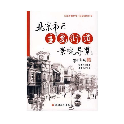 正版新书]北京市区主要街道景观导览田书和9787563718078