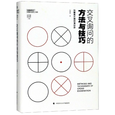 醉染图书交叉询问的方法与技巧:张耀良大律师演讲录9787562085782