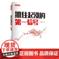 抓住起涨的第一信号(庄会军,图表技术分析师 私募基金经理 波浪理论实践者 炒股票 庄会军 地震出版社 正版书籍