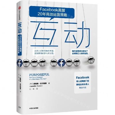 [M]互动(Facebook高管20年高效运营策略)-9787508698915