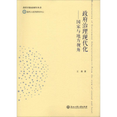 [M]政府治理现代化——国家与地方视角-9787517829829