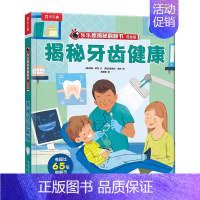 ⭐牙齿健康 [正版] 认知立体书儿童3D揭秘翻翻书系列0-3-6岁低幼版火车交通工具汽车科普百科全书小学生幼儿园学前机关