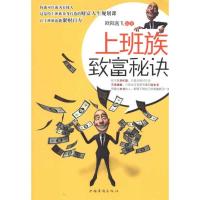正版新书]上班族致富秘诀欧阳逸飞9787511310057