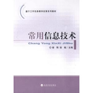 正版新书]常用信息技术谢刚9787505889583