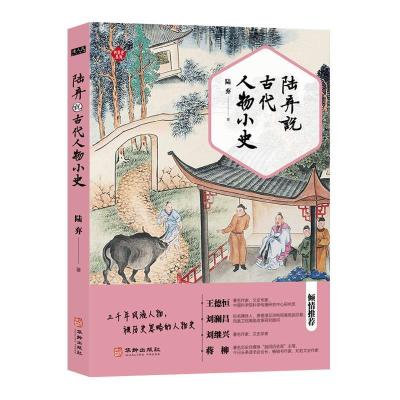 正版新书]陆弃说古代人物小史陆弃9787516917794